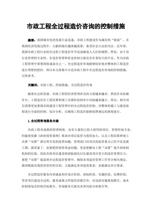 市政工程全过程造价咨询的控制措施