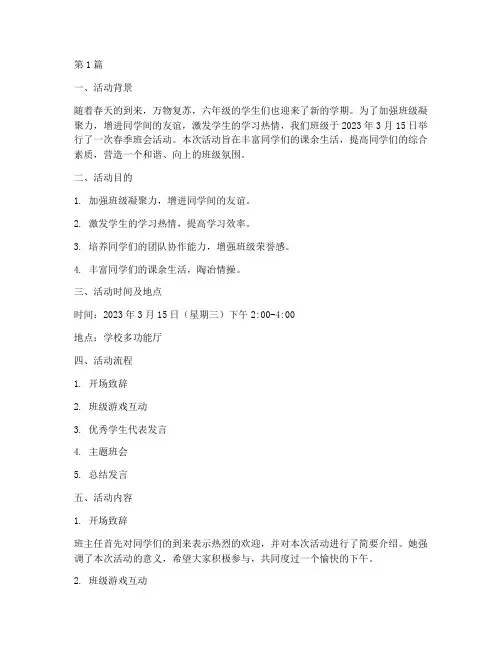 六年级春季班会活动记录(3篇)