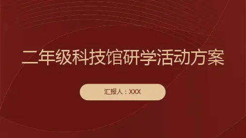 二年级科技馆研学活动方案ppt