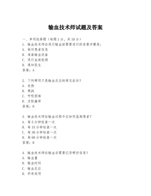 输血技术师试题及答案