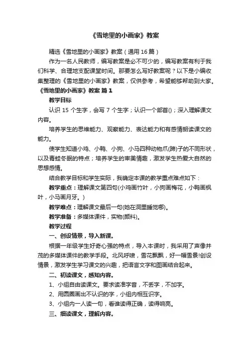 精选《雪地里的小画家》教案（通用16篇）