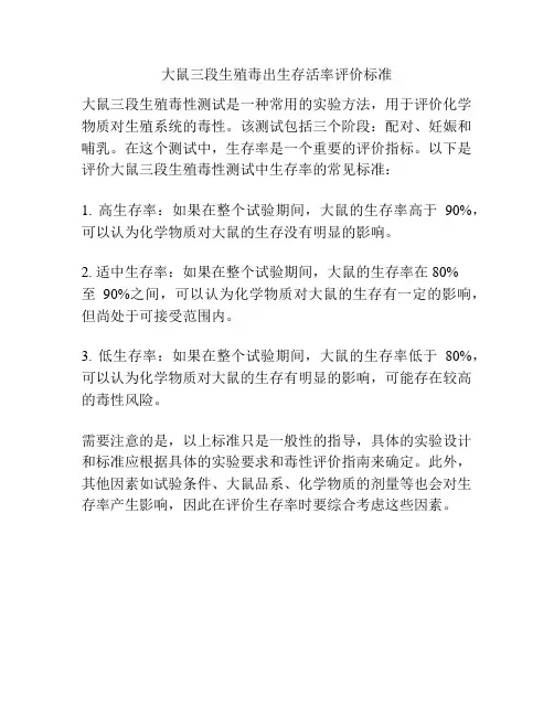 大鼠三段生殖毒出生存活率评价标准