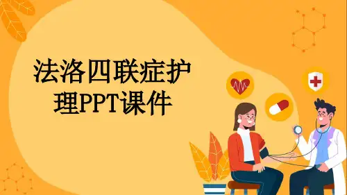 法洛四联症护理PPT课件