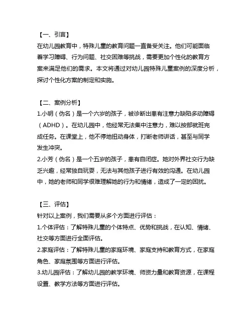 幼儿园特殊儿童案例分析及个性化方案