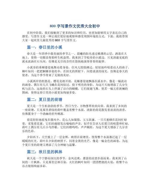 800字写景作文优秀大全初中