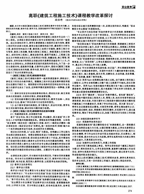 高职《建筑工程施工技术》课程教学改革探讨