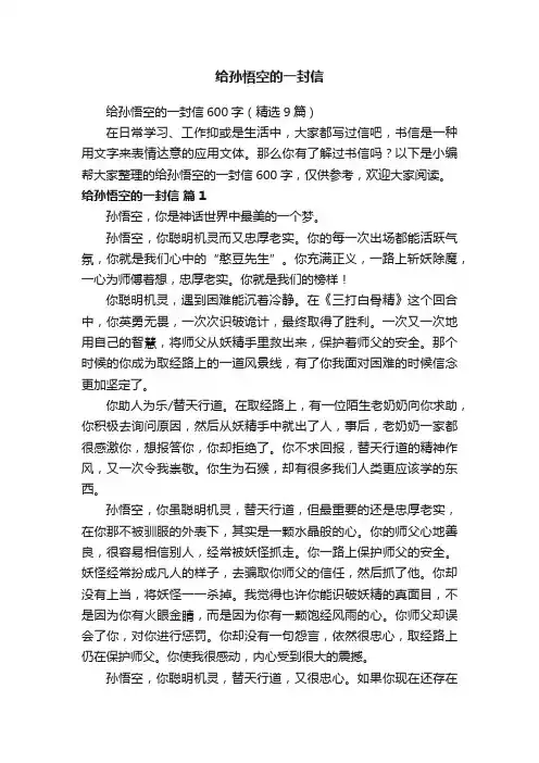 给孙悟空的一封信600字（精选9篇）