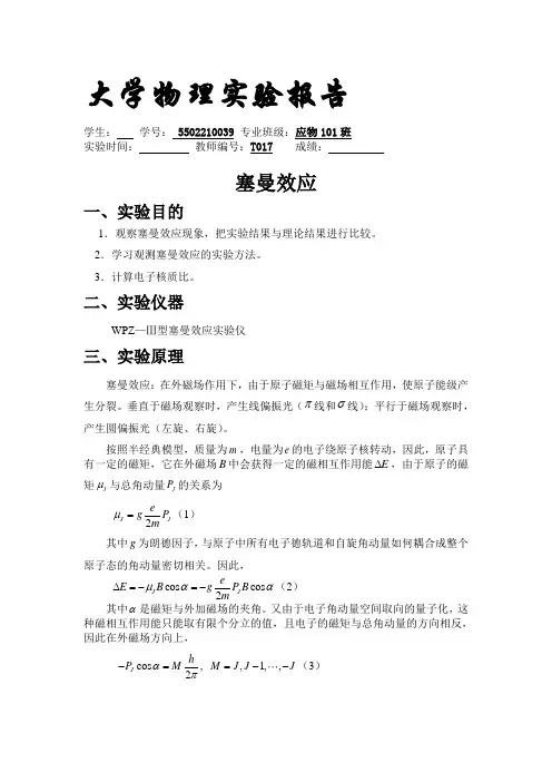 塞曼效应实验资料报告材料完整版