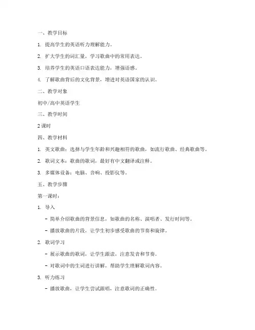 英文歌曲教学教案模板及范文