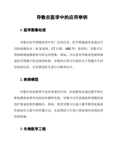 导数在医学中的应用举例