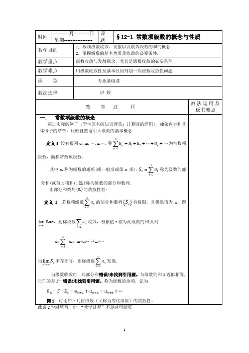 常数项级数的概念与性质教案