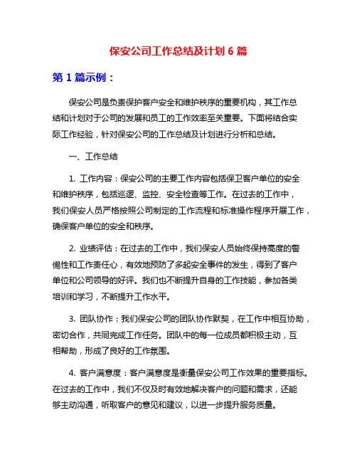 保安公司工作总结及计划6篇