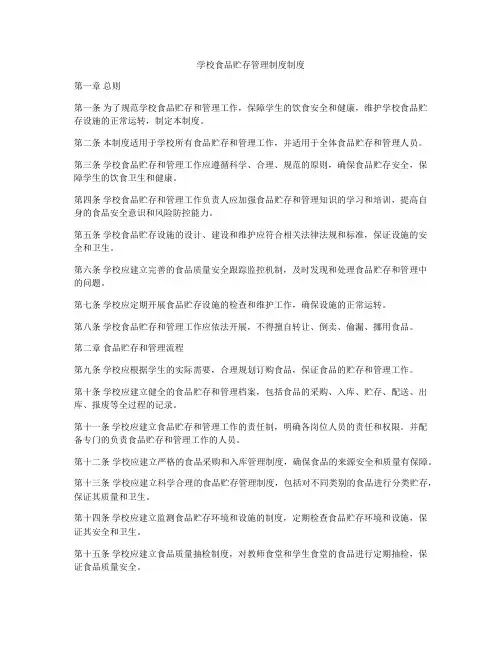 学校食品贮存管理制度制度