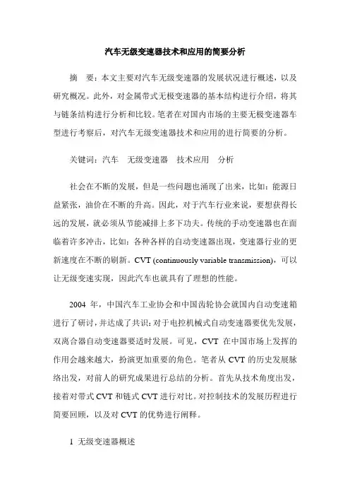 汽车无级变速器技术和应用的简要分析