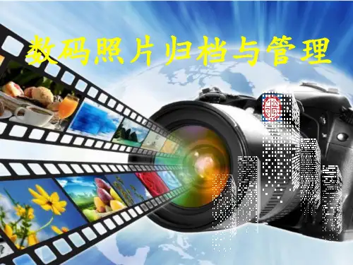 数码照片归档与管理培训课件