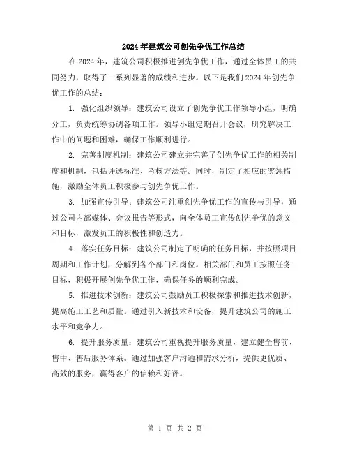 2024年建筑公司创先争优工作总结