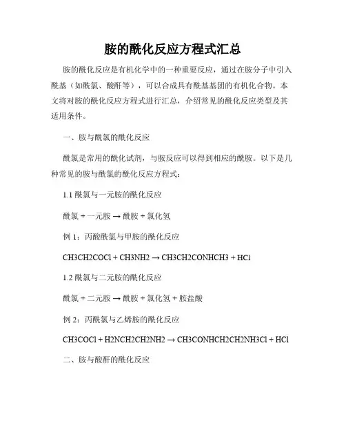胺的酰化反应方程式汇总