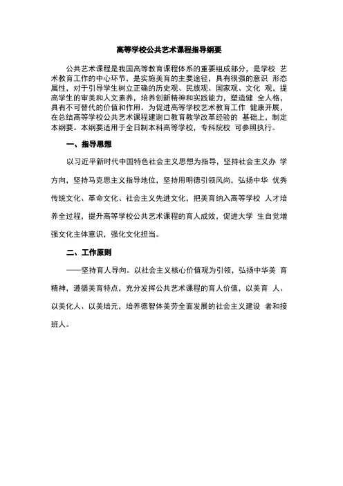 高等学校公共艺术课程指导纲要