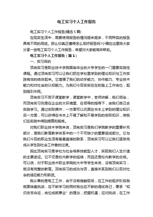 电工实习个人工作报告（精选5篇）