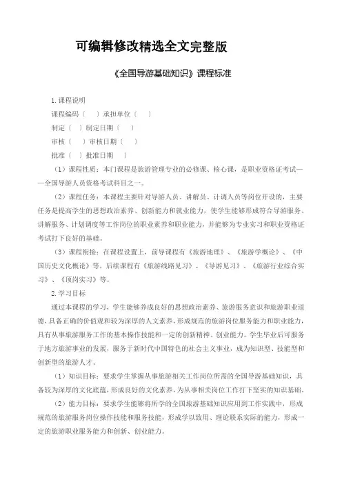 【2024版】《全国导游基础知识》课程标准
