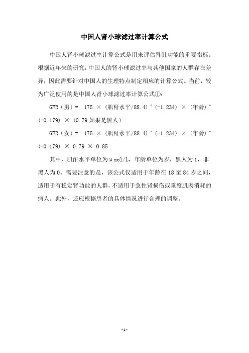 中国人肾小球滤过率计算公式