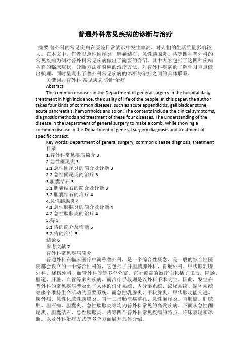 普通外科常见疾病的诊断与治疗