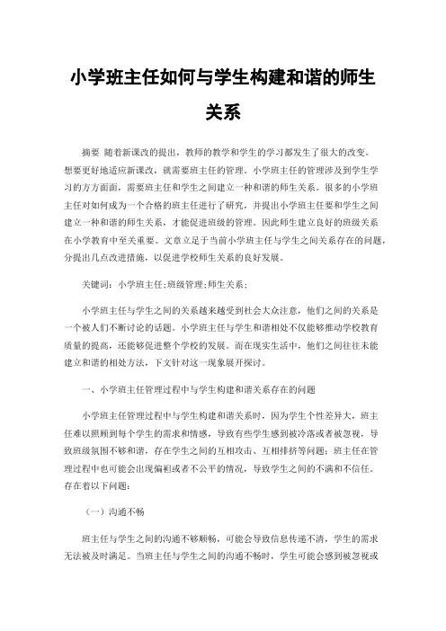 小学班主任如何与学生构建和谐的师生关系