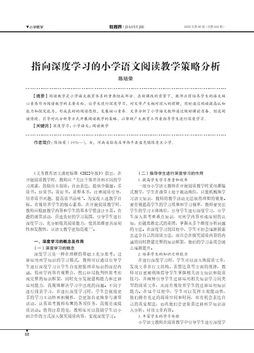 指向深度学习的小学语文阅读教学策略分析