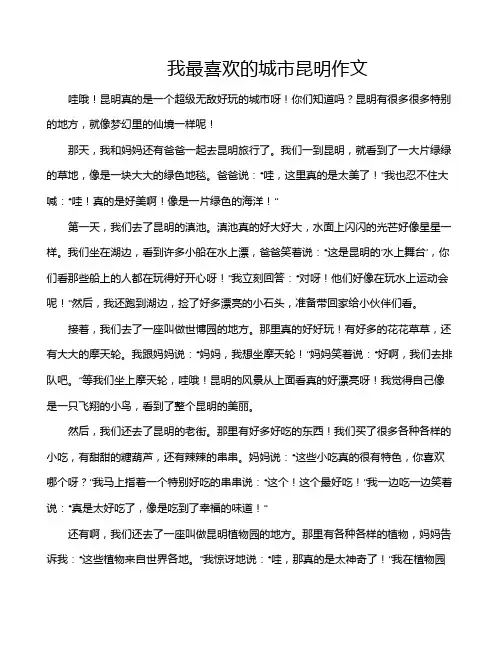 我最喜欢的城市昆明作文