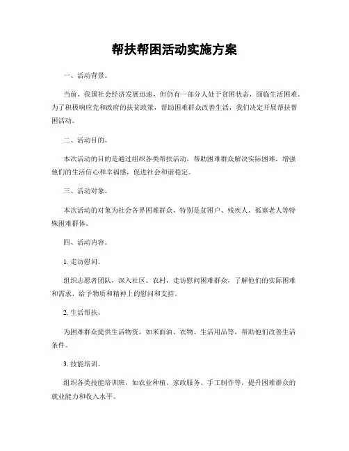 帮扶帮困活动实施方案