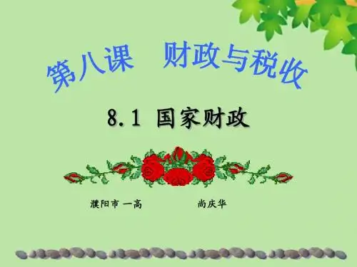 公开课 国家财政