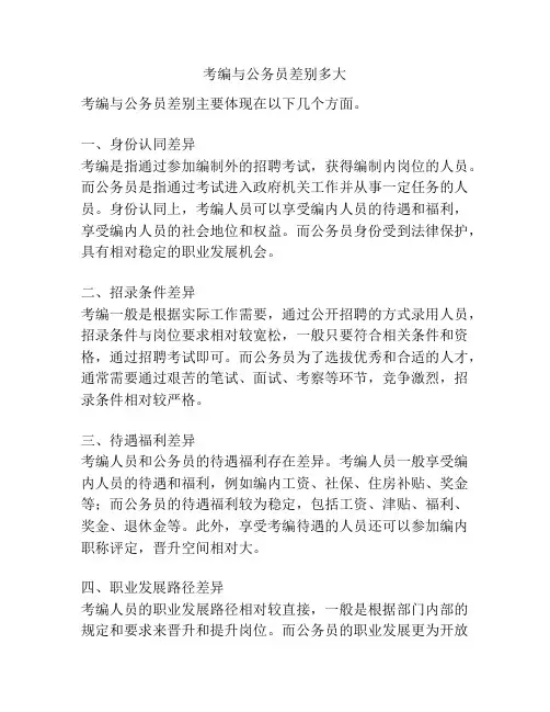 考编与公务员差别多大
