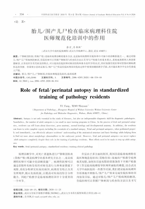 胎儿围产儿尸检在临床病理科住院医师规范化培训中的作用