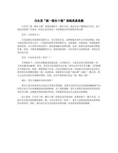 白头发“拔一根长十根”到底是真是假