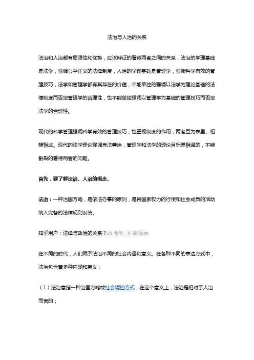 法治与人治的关系