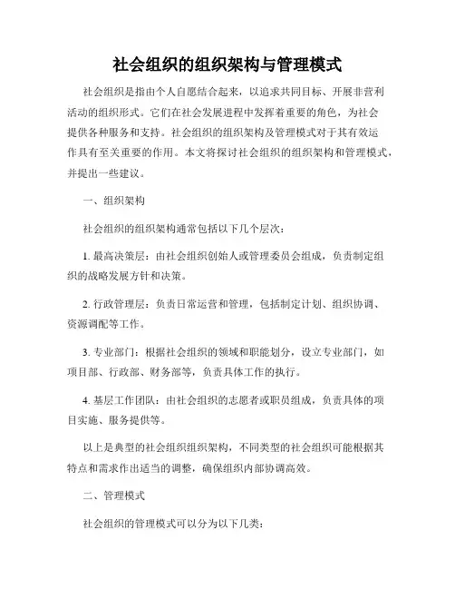 社会组织的组织架构与管理模式