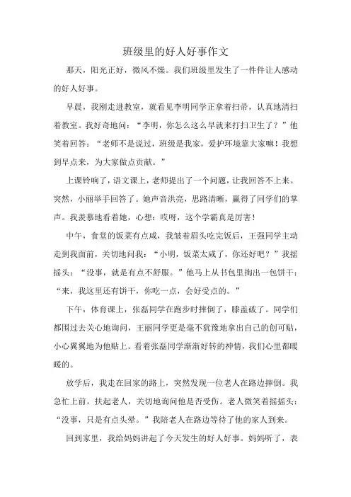 班级里的好人好事作文