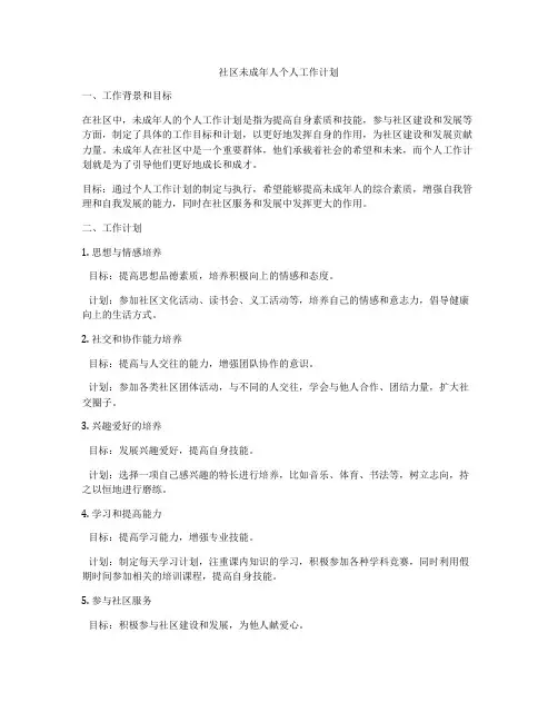 社区未成年人个人工作计划