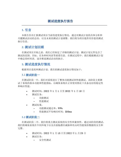 测试进度执行报告
