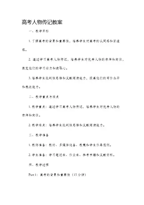 高考人物传记市公开课获奖教案省名师优质课赛课一等奖教案