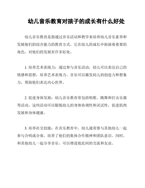 幼儿音乐教育对孩子的成长有什么好处