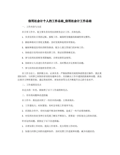 信用社会计个人的工作总结_信用社会计工作总结