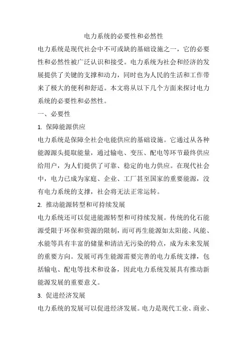 电力系统的必要性和必然性