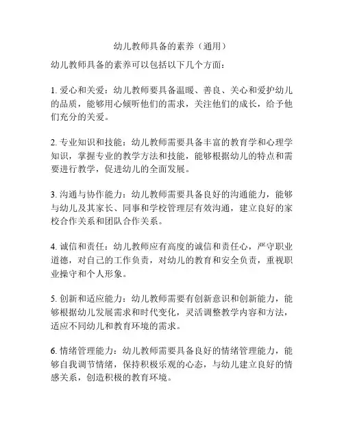 幼儿教师具备的素养(通用)
