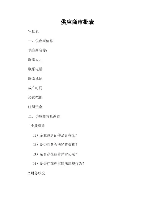 供应商审批表