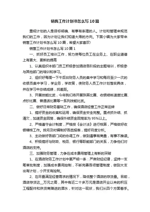 销售工作计划书怎么写10篇