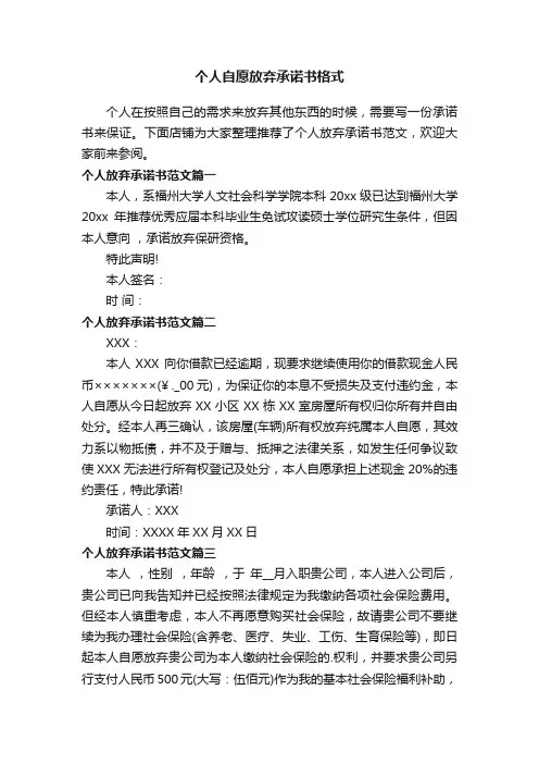 个人自愿放弃承诺书格式