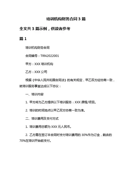 培训机构财务合同3篇