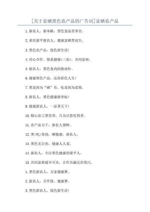 [关于富硒黑色农产品的广告词]富硒农产品