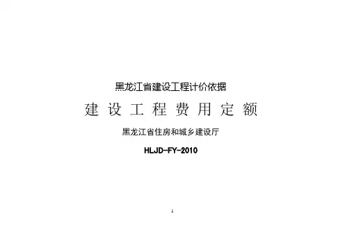 2010年(黑龙江省建设工程费用定额)资料